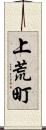 上荒町 Scroll