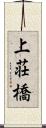 上荘橋 Scroll