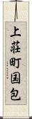 上荘町国包 Scroll