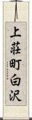 上荘町白沢 Scroll