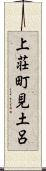 上荘町見土呂 Scroll