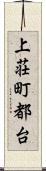 上荘町都台 Scroll