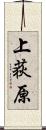上荻原 Scroll