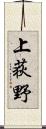 上荻野 Scroll
