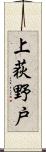 上荻野戸 Scroll