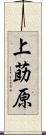上莇原 Scroll