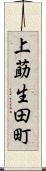 上莇生田町 Scroll