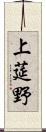 上莚野 Scroll