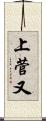 上菅又 Scroll