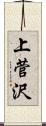 上菅沢 Scroll