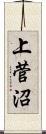 上菅沼 Scroll