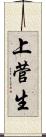 上菅生 Scroll