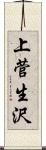 上菅生沢 Scroll