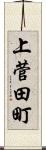 上菅田町 Scroll