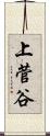 上菅谷 Scroll