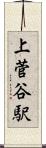 上菅谷駅 Scroll