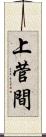 上菅間 Scroll