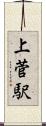 上菅駅 Scroll
