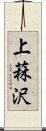 上菻沢 Scroll