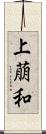 上萠和 Scroll