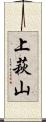上萩山 Scroll