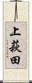 上萩田 Scroll
