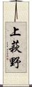 上萩野 Scroll