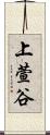上萱谷 Scroll