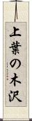 上葉の木沢 Scroll