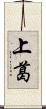 上葛 Scroll