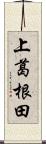 上葛根田 Scroll