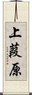 上葭原 Scroll