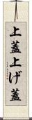 上蓋 Scroll