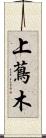 上蔦木 Scroll