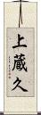 上蔵久 Scroll