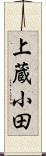 上蔵小田 Scroll