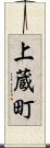 上蔵町 Scroll