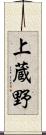 上蔵野 Scroll