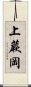 上蕨岡 Scroll