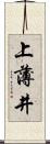 上薄井 Scroll