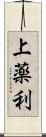 上薬利 Scroll