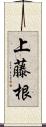 上藤根 Scroll