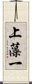 上藻一 Scroll