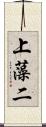上藻二 Scroll