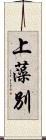 上藻別 Scroll