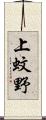 上蚊野 Scroll