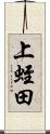 上蛭田 Scroll
