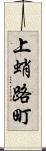 上蛸路町 Scroll