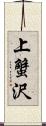 上蟹沢 Scroll