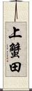 上蟹田 Scroll